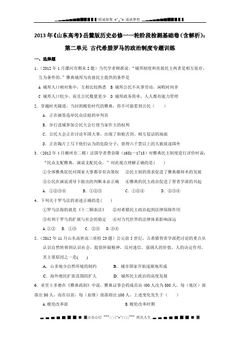 《山东高考》岳麓版历史必修一一轮阶段检测基础卷(含解析)：第二单元 古代希腊罗马的政治制度专题训练