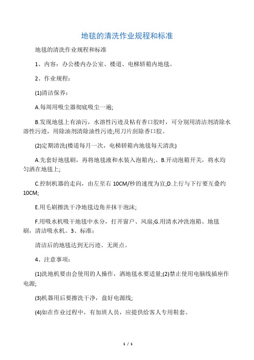 地毯的清洗作业规程和标准