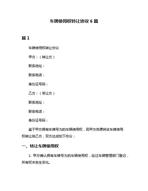 车牌使用权转让协议6篇
