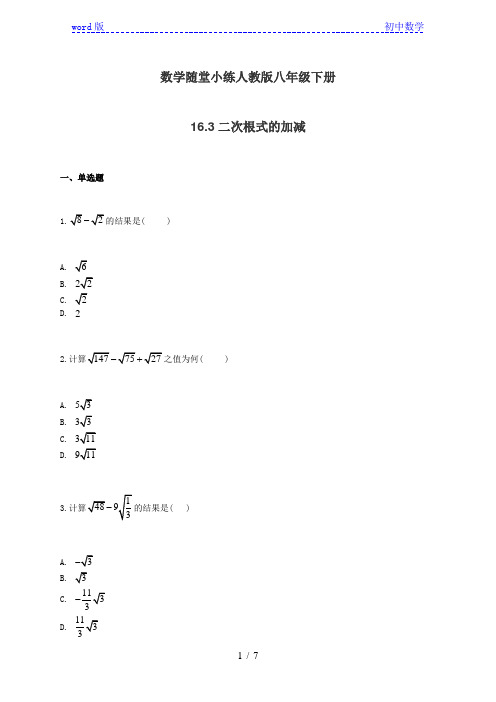 人教版八年级下册数学随堂小练：16.3二次根式的加减(有答案)