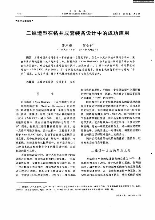 三维造型在钻井成套装备设计中的成功应用