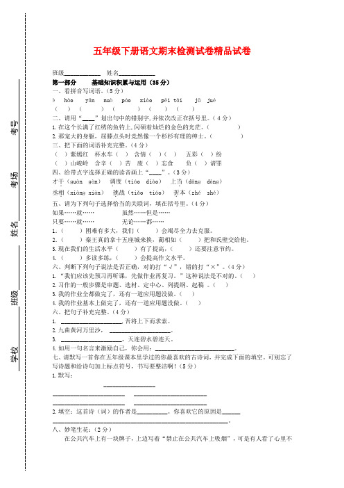 2018年人教版小学五年级语文下册期末试卷(附详细答案)