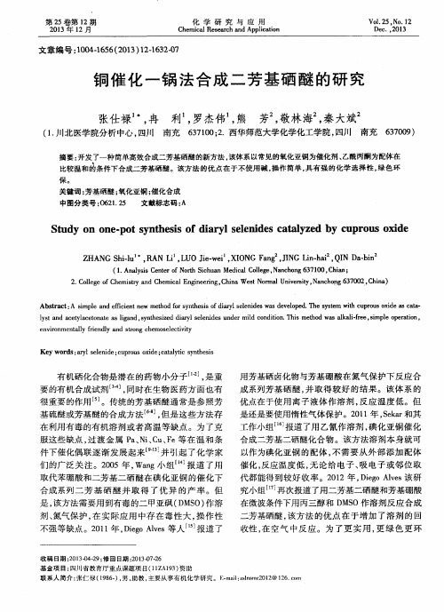 铜催化一锅法合成二芳基硒醚的研究