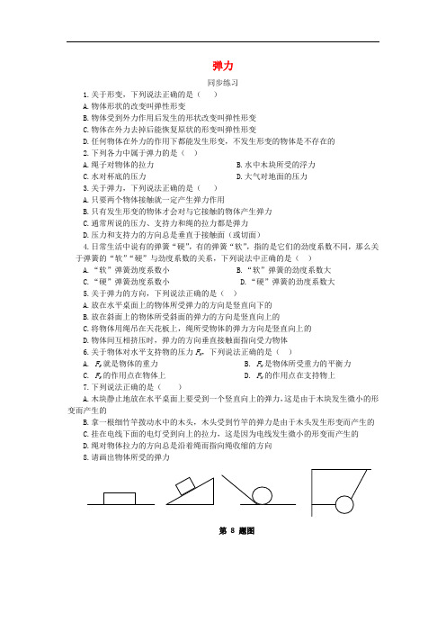 山西省运城市高中物理 第三章 相互作用 3.2 弹力(5)同