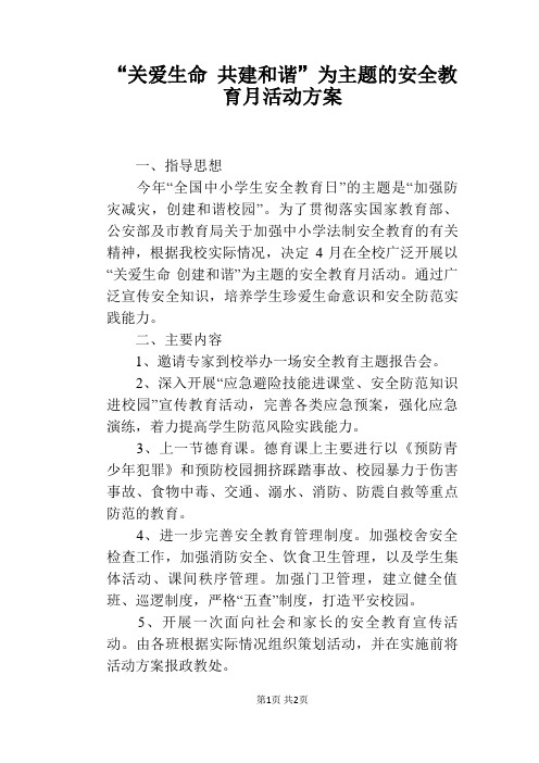 “关爱生命 共建和谐”为主题的安全教育月活动方案