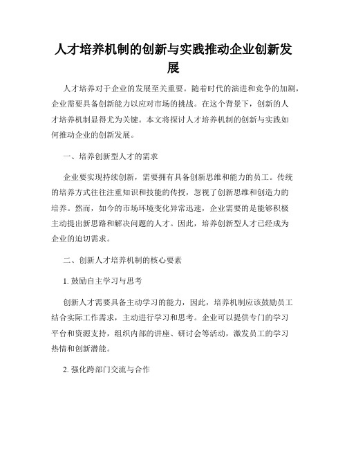 人才培养机制的创新与实践推动企业创新发展