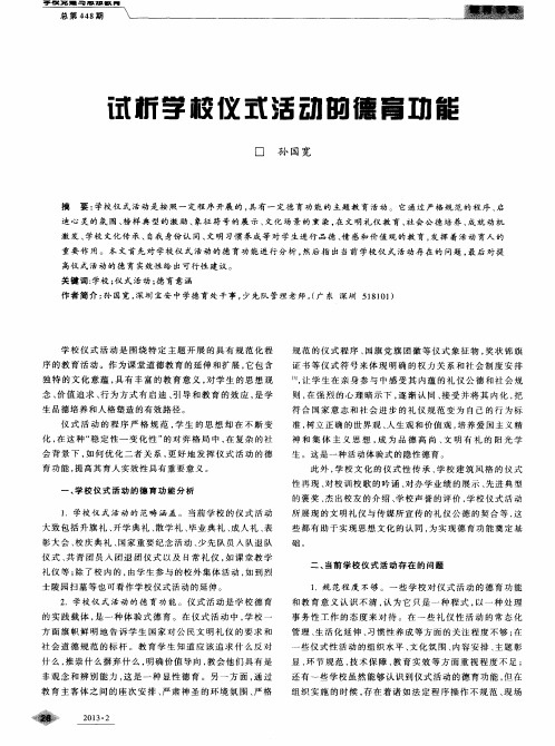 试析学校仪式活动的德育功能