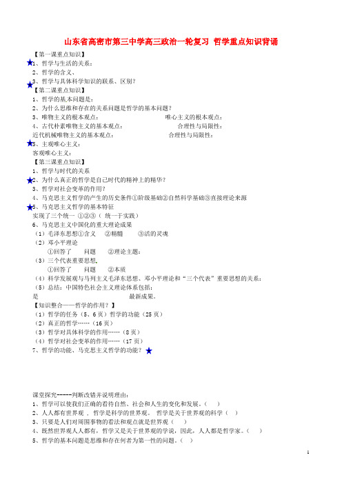 山东省高密市第三中学高三政治一轮复习 哲学重点知识背诵