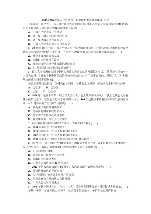 2015-2016学年人民版必修一新中国初期的政治建设 作业