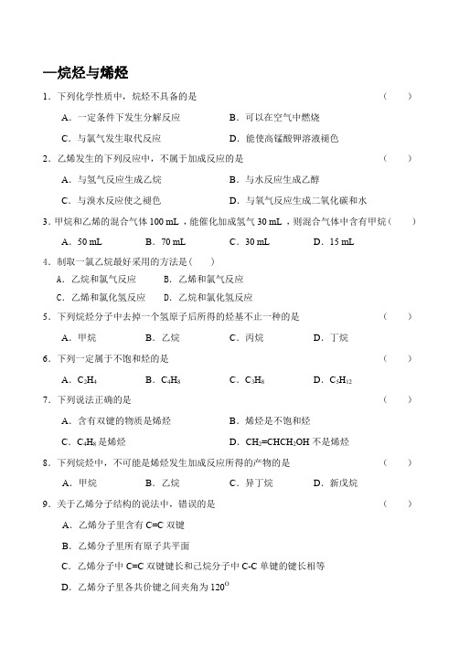 高二化学(烷烃和烯烃)