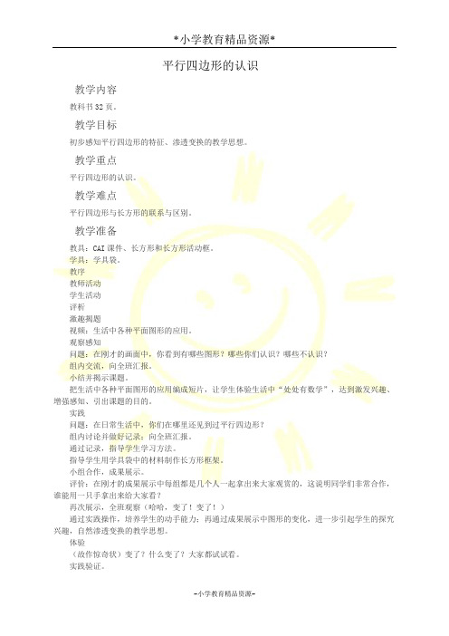 西师大二年级下册数学4 平行四边形的认识 (2)