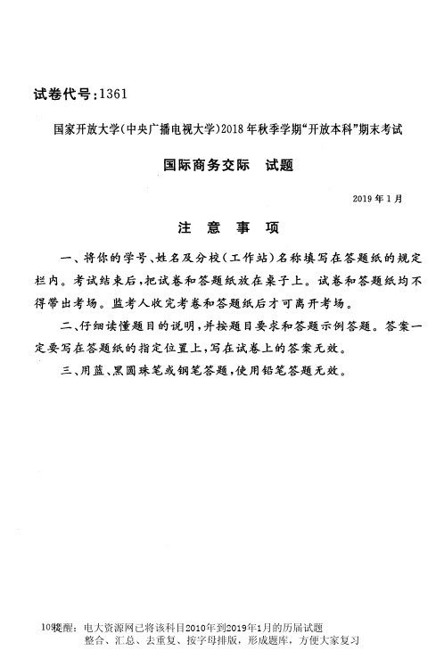 电大1361《国际商务交际》国家开放大学历届试题2019年1月(含答案)
