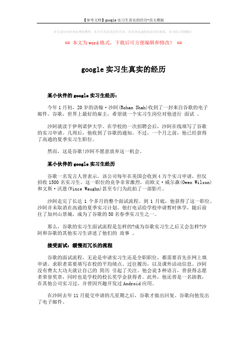 【参考文档】google实习生真实的经历-范文模板 (5页)