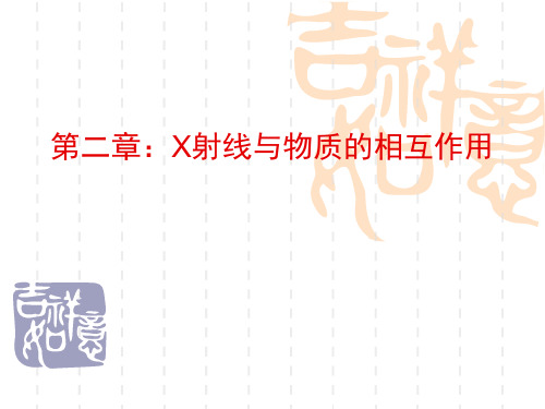 高中物理X射线与物质的相互作用