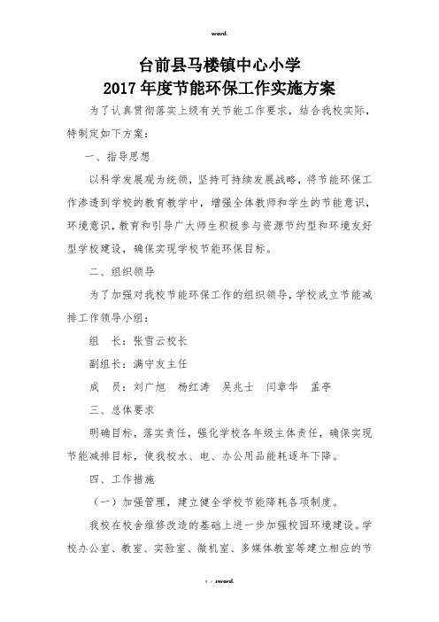 1台前县马楼镇中心小学2017年度节能环保工作实施方案#优选.