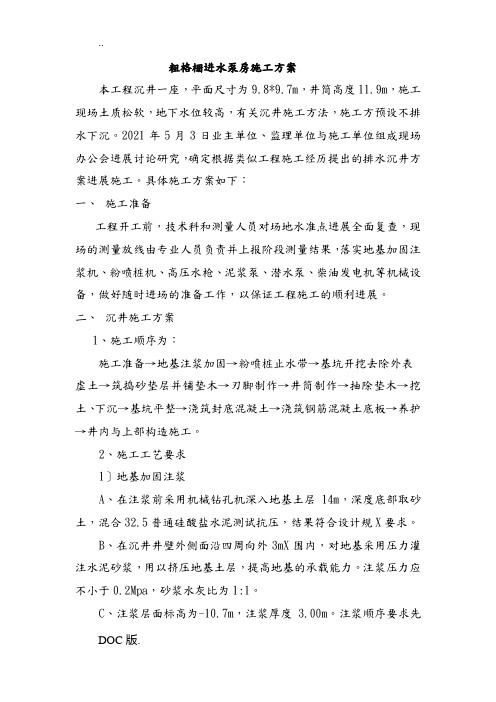 粗格栅进水泵房施工组织方案