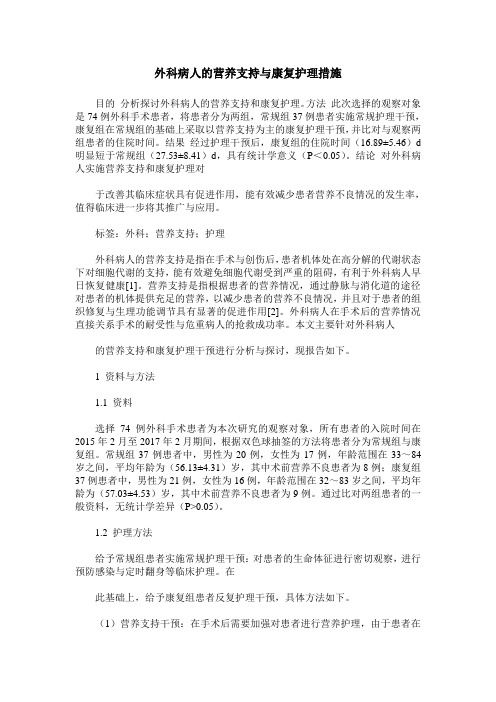 外科病人的营养支持与康复护理措施