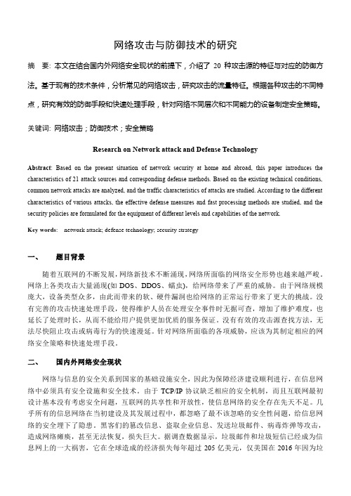 网络攻击与防御技术的研究(20种攻击源的特征与对应的防御方法)论文 网络空间安全导论 北大软微 沈晴霓
