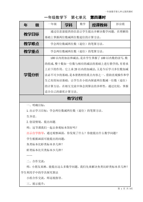 青岛版一年级数学下册第七单元第四课时两位数减两位数的笔算(退位)