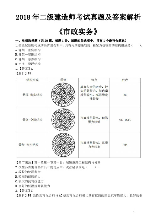 2018年二级建造师《市政实务》考试真题及答案解析