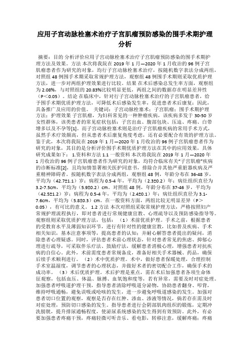 应用子宫动脉栓塞术治疗子宫肌瘤预防感染的围手术期护理分析