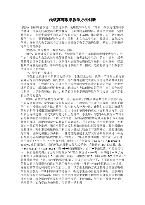 浅谈高等数学教学方法创新