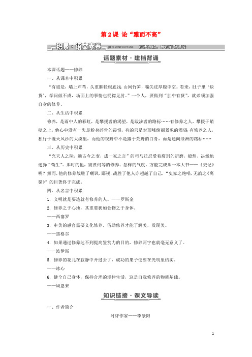 2017_2018学年高中语文第一单元关注社会第2课论“雅而不高”教学案粤教版必修4201807061108
