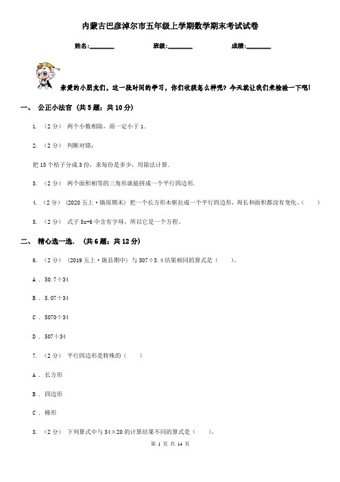 内蒙古巴彦淖尔市五年级上学期数学期末考试试卷