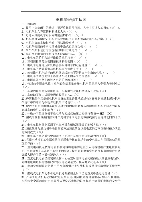 电机车维修工试题库
