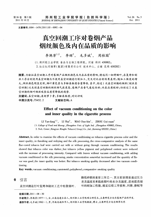 真空回潮工序对卷烟产品烟丝颜色及内在品质的影响