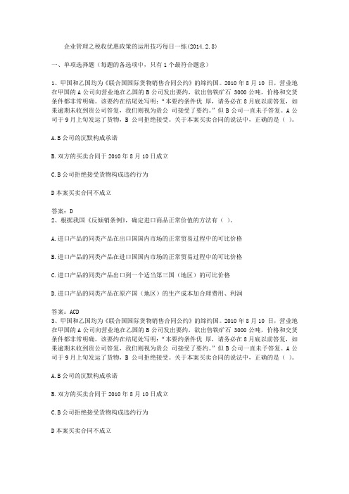 企业管理之税收优惠政策的运用技巧每日一练(2014.2.8)