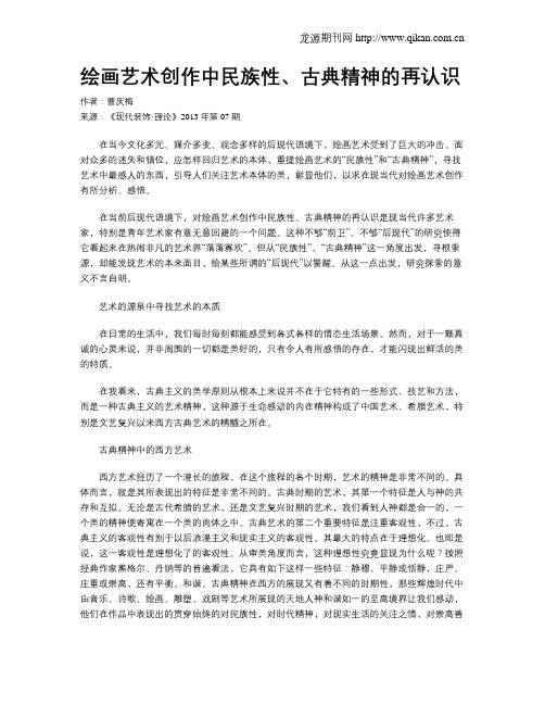绘画艺术创作中民族性、古典精神的再认识