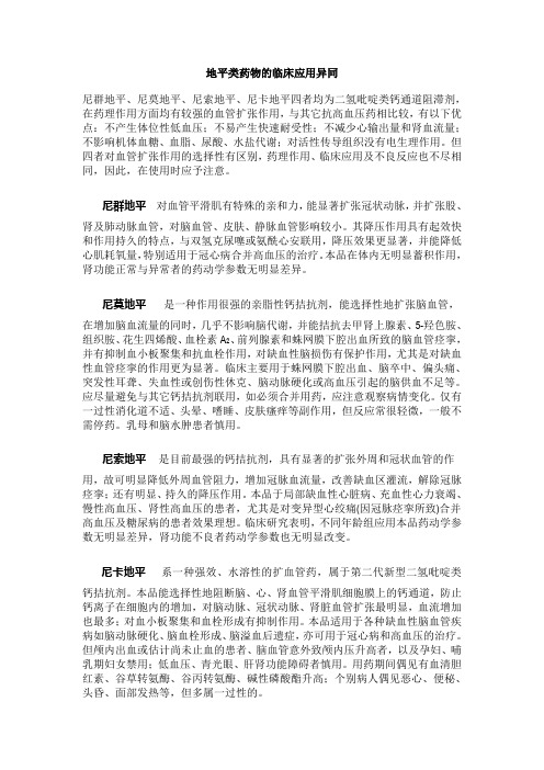 地平类药物的临床应用异同