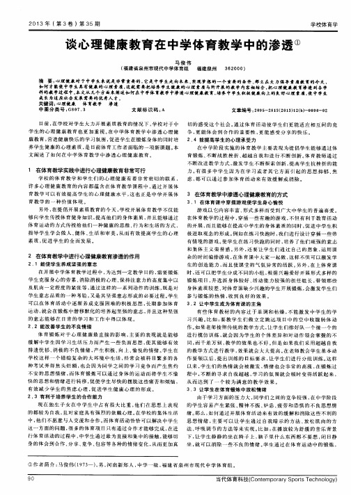 谈心理健康教育在中学体育教学中的渗透