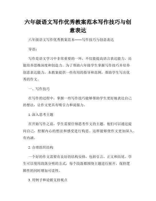 六年级语文写作优秀教案范本写作技巧与创意表达