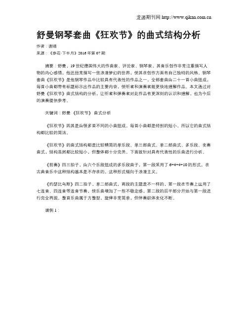 舒曼钢琴套曲《狂欢节》的曲式结构分析