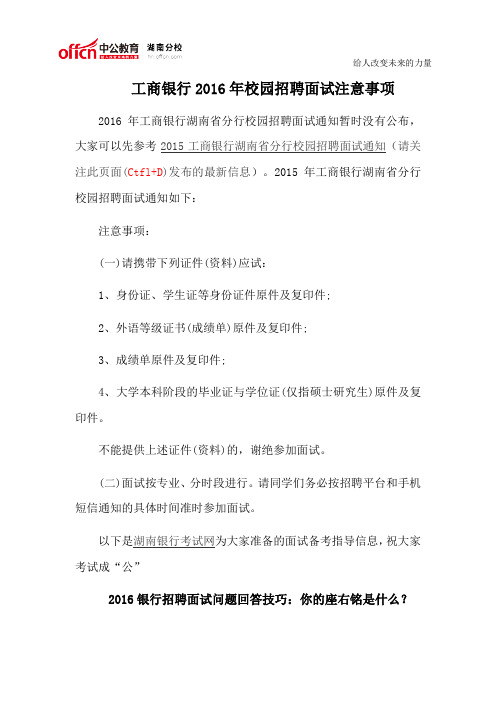 工商银行2016年校园招聘面试注意事项