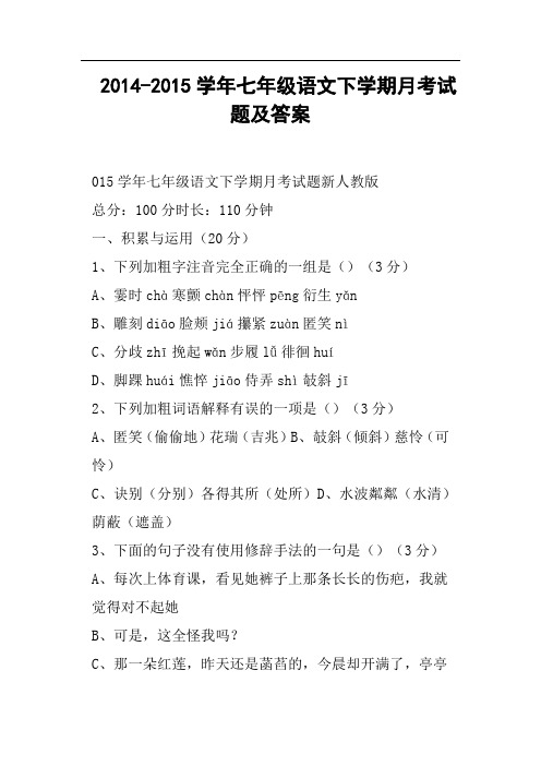 七年级语文下学期月考试题及答案(二)