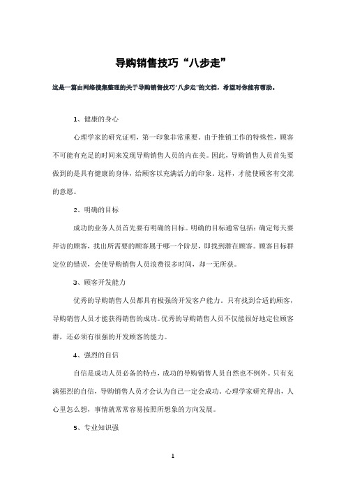 导购销售技巧“八步走”