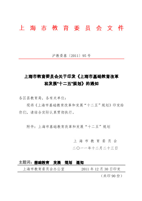 《上海市基础教育改革和发展“十二五”规划》
