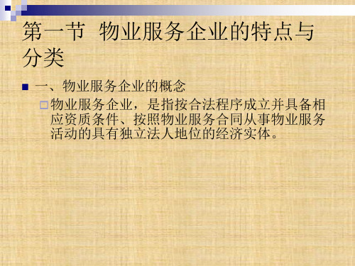 第五章  物业服务企业  《物业管理理论与实务》PPT课件