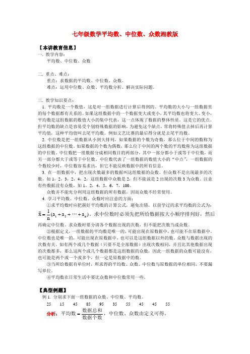 七年级数学平均数、中位数、众数湘教版知识精讲