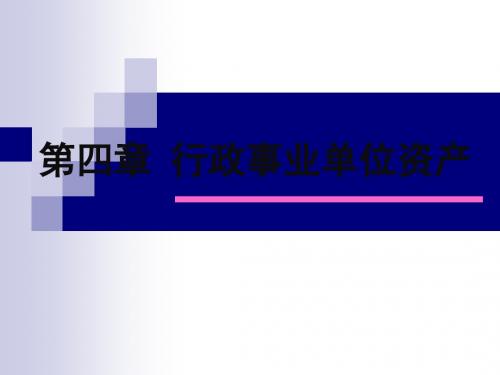 新编行政事业单位会计 第4章 行政事业会计资产