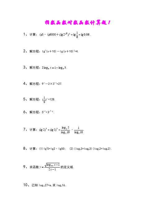 指数函数对数函数计算题集及答案