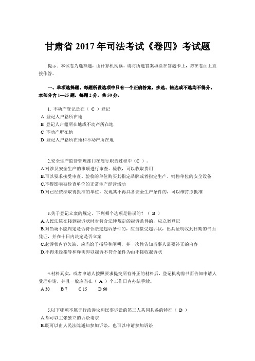 甘肃省2017年司法考试《卷四》考试题