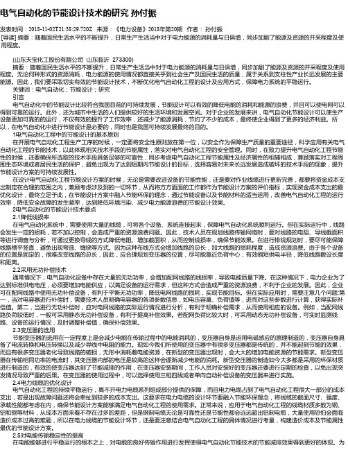 电气自动化的节能设计技术的研究      孙付振