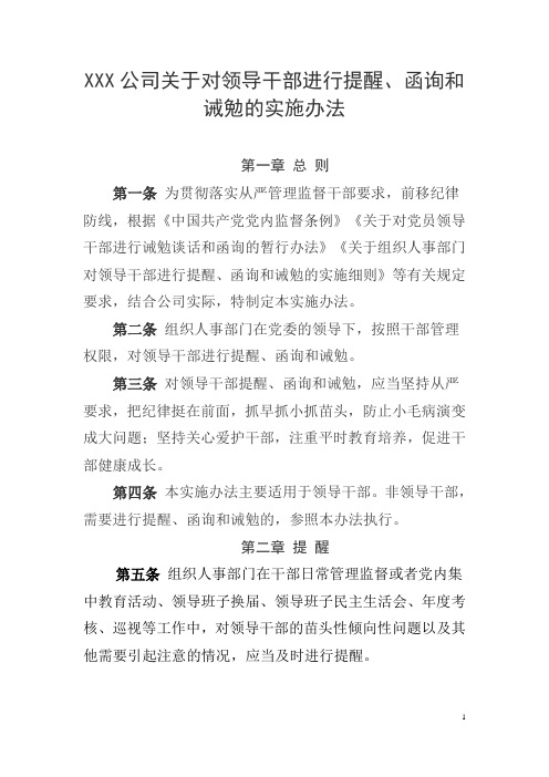 XXX公司关于对领导干部进行提醒、函询和诫勉的实施办法(最新范本)