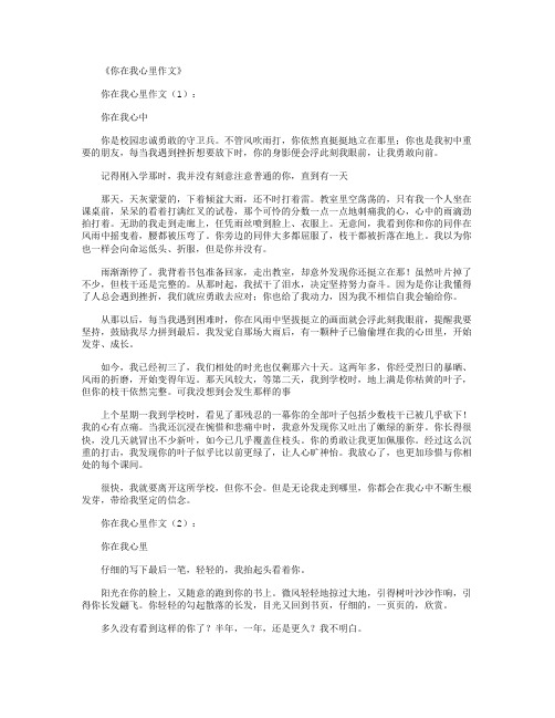 你在我心里作文(共10篇