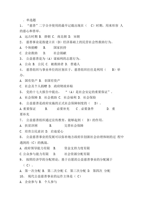 财富管理知识测试题库200题《公益慈善学》题库