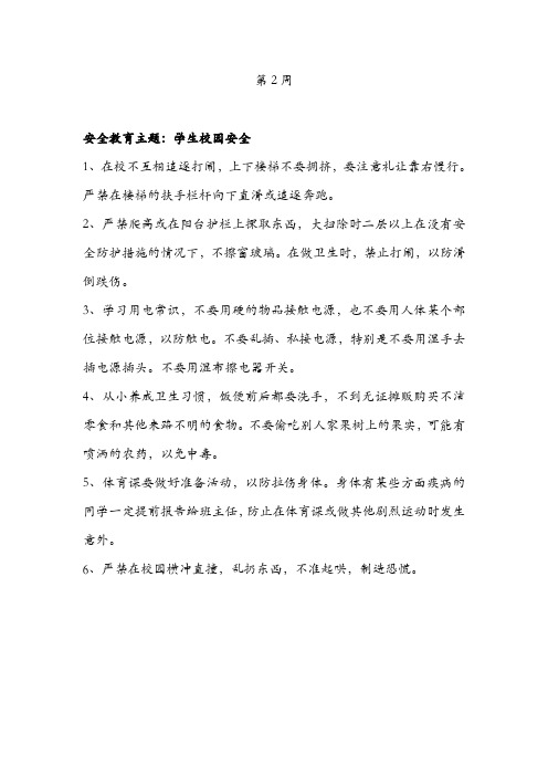 每周安全教育主题(周三安全教育)